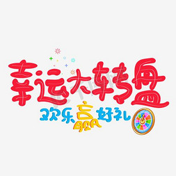 定金转盘免抠艺术字图片_幸运大转盘