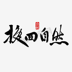 呼吸综合症免抠艺术字图片_换回自然艺术字PNG