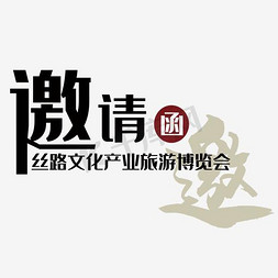 邀请涵字体免抠艺术字图片_邀请函元素