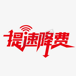 潍坊行上网版免抠艺术字图片_WIFI信号提速降费
