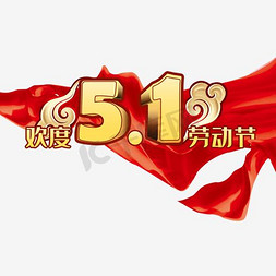 快乐51劳动节免抠艺术字图片_欢度51劳动节艺术字