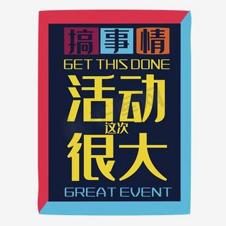 这次活动搞很大图片_这次活动搞很大素材-这次活动搞很大图片大全-千