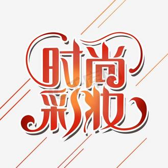 时尚底纹装饰图片素材_彩色唯美装饰时尚彩妆设计字体