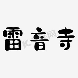 字体雷免抠艺术字图片_雷音寺艺术字PNG