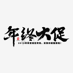 大毛笔字免抠艺术字图片_年终大促矢量书法素材