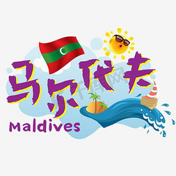 旅游热门城市—马尔代夫矢量艺术字