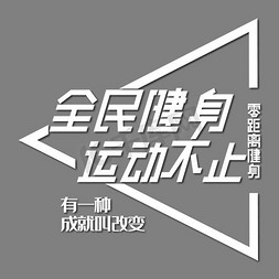 创意模板免抠艺术字图片_零距离健身