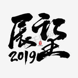 展望2019免抠艺术字图片_展望2019书法素材