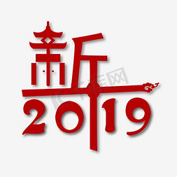 创意艺术字新年2019免抠图