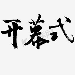 足球开幕式红色免抠艺术字图片_开幕式毛笔字