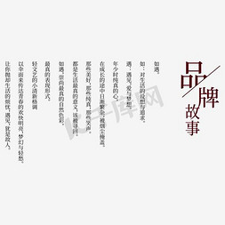 儿童童故事画免抠艺术字图片_品牌故事