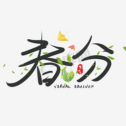 春分农历免抠艺术字图片_创意水墨中国风春分