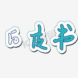 连接断开连接免抠艺术字图片_白皮书艺术字PNG