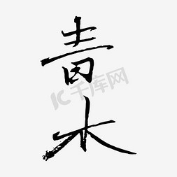 墨色烟云免抠艺术字图片_水墨艺术字