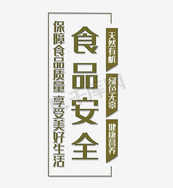 卫生设施免抠艺术字图片_食品安全艺术字