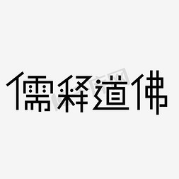 儒道释佛艺术字PNG