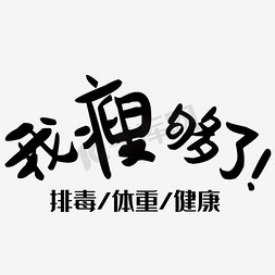 瘦免抠艺术字图片_酵素 排毒 养颜  酵素海报 酵素功能 排毒酵素 健康 体重 瘦