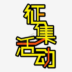 团长征集令免抠艺术字图片_征集活动