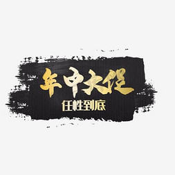 logo免抠艺术字图片_年中大促字体