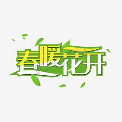 春暖花开艺术字PNG