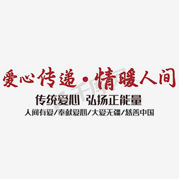 红色活动宣传免抠艺术字图片_爱心传递情暖人间