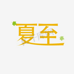 页内小标题免抠艺术字图片_夏至小清新文艺艺术字设计