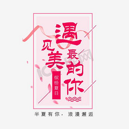 的时尚免抠艺术字图片_遇见最美的你缤纷夏日