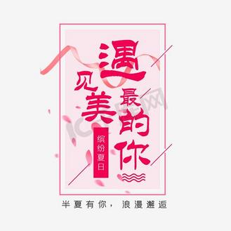 时尚版式字体设计图片素材_遇见最美的你缤纷夏日