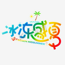 海报促销PSD免抠艺术字图片_冰冻盛夏文案 夏季