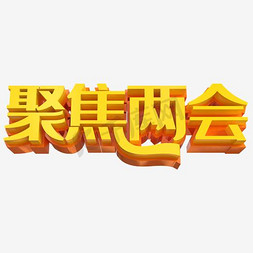 聚焦两会