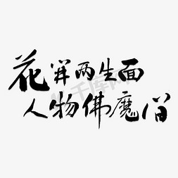 花开满园免抠艺术字图片_花开两生面人物佛魔间艺术字