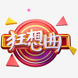 狂想曲艺术字PNG