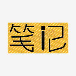 笔记艺术字素材