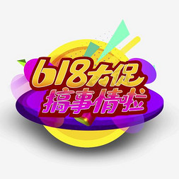 搞事情免抠艺术字图片_618大促搞事情啦