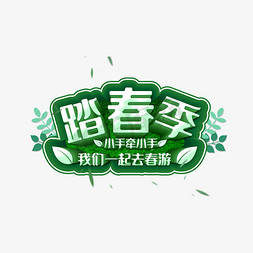 创意艺术字踏春季