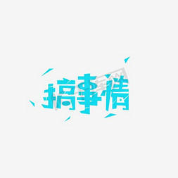 文字搞事情