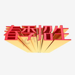 春季招生绿色立体字