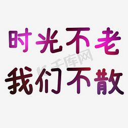 精美领结免抠艺术字图片_唯美精美炫彩时光不老我们不散艺术字