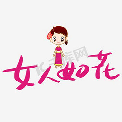 女人如花艺术字
