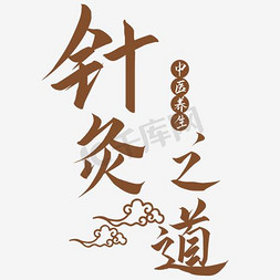 中医理疗免抠艺术字图片_针灸之道