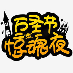 万圣惊魂夜手写手绘POP卡通矢量艺术字