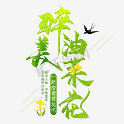 朵朵油菜花免抠艺术字图片_绿色醉美油菜花艺术字