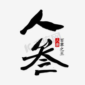 人参百草之王红色印章艺术字