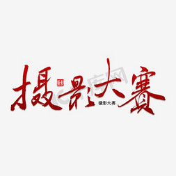 合成摄影免抠艺术字图片_摄影大赛