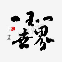 玉器观音免抠艺术字图片_一玉一世界