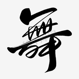 舞字各种矢量图图片涂鸦风接着奏乐接着舞舞艺术字素材免抠舞悦人生舞