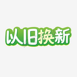 促销折扣免抠艺术字图片_以旧换新促销