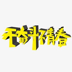 为梦想奋斗免抠艺术字图片_无奋斗不青春3d立体艺术字psd分层图