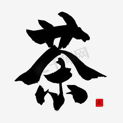 茶ps艺术字体-茶ps字体设计效果-千库网