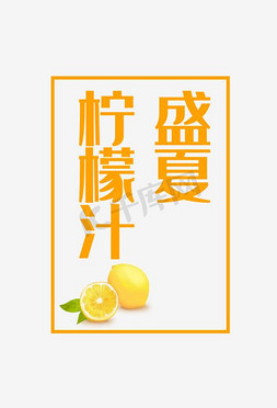 汉堡果汁免抠艺术字图片_清爽畅饮柠檬水果汁